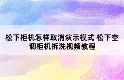 松下柜机怎样取消演示模式 松下空调柜机拆洗视频教程